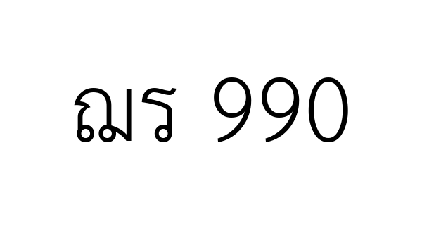 ฌร 990